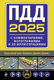 Комплект из 2 книг: Тематические экзаменационные задачи с комментариями на 2025 год + ПДД 2025 с комментариями, фотографиями и 3D-иллюстрациями