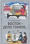 Восток - дело тонкое... : Наблюдения и размышления, курьезы и парадоксы : 2-е издание