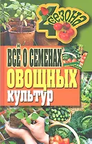 Все о семенах овощных культур