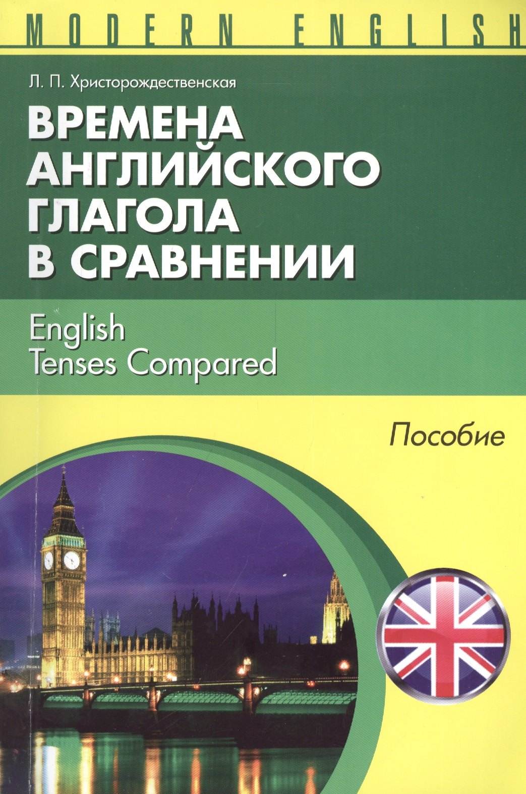 Английский язык  Буквоед Времена английкого глагола в сравнении English Tenses... Пособие (м) (Modern English) Христорождеств