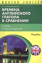 Времена английкого глагола в сравнении English Tenses... Пособие (м) (Modern English) Христорождеств