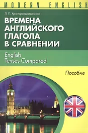 Времена английкого глагола в сравнении English Tenses... Пособие (м) (Modern English) Христорождеств