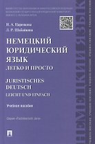 Немецкий юридический язык легко и просто : учебное пособие