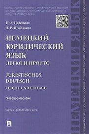 Немецкий юридический язык легко и просто : учебное пособие