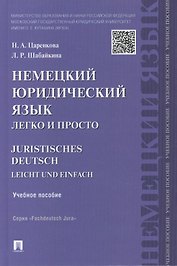 Немецкий юридический язык легко и просто : учебное пособие