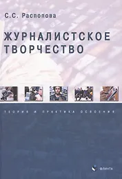 Журналистское творчество. Теория и практика освоения. Монография