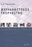 Журналистское творчество. Теория и практика освоения. Монография - 0