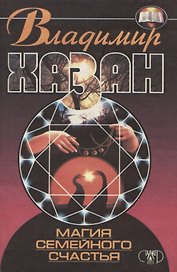 Магия семейного счастья