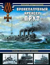 Бронепалубный крейсер «Прут». Турок на русской службе