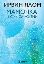 Мамочка и смысл жизни
