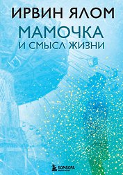 Мамочка и смысл жизни