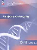 Общая физиология. 10-11 классы. Учебное пособие. ФГОС 2021