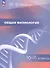 Общая физиология. 10-11 классы. Учебное пособие. ФГОС 2021 - 0