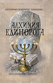 Алхимия единорога : роман