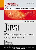 Java. Объектно-ориентированное программирование. Учебное пособие. Стандарт третьего поколения