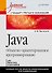 Java. Объектно-ориентированное программирование. Учебное пособие. Стандарт третьего поколения - 0