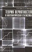 Теория вероятностей и математическая статистика. Учебник 1-е изд. - 0