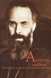 Апостол любви. Воспоминания о митрополите Антонии Сурожском и другие