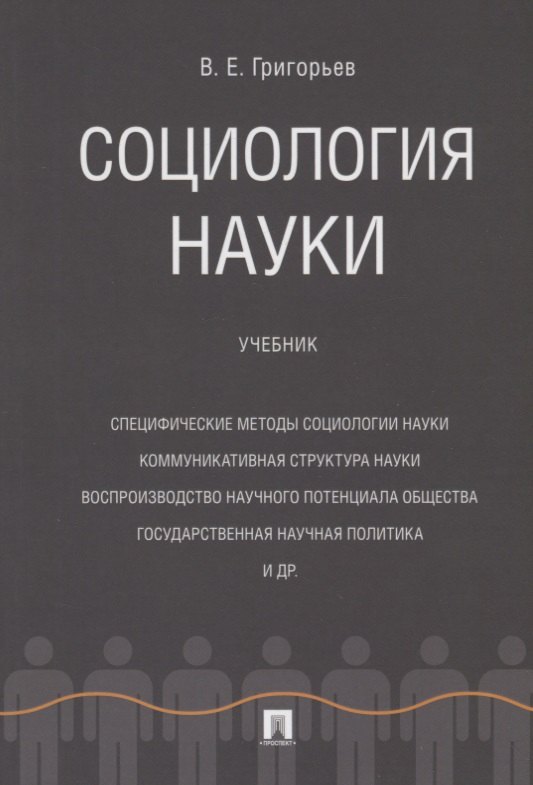 

Социология науки. Уч.