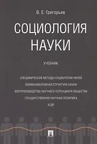 Социология науки. Уч.