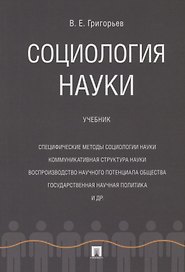 Социология науки. Уч.