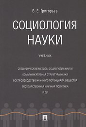 Социология науки. Уч.