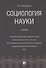 Социология науки. Уч. - 0