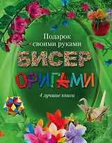 Бисер, оригами.Подарок своими руками. Подарочный комплект из 4х книг.