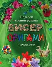 Бисер, оригами.Подарок своими руками. Подарочный комплект из 4х книг.