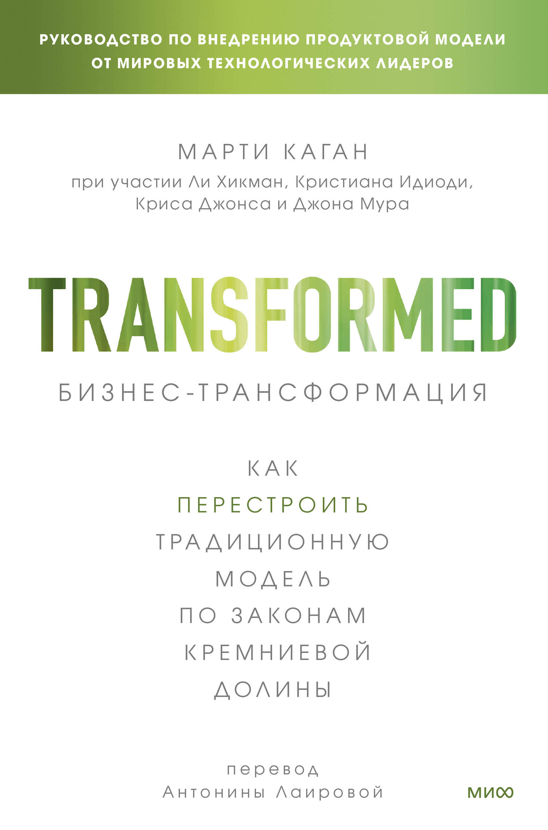 Обложка книги «Бизнес-трансформация. Как перестроить традиционную модель по законам Кремниевой долины»