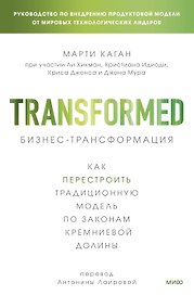 Бизнес-трансформация. Как перестроить традиционную модель по законам Кремниевой долины