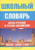 Школьный англо-русский и русско-английский словарь - 0