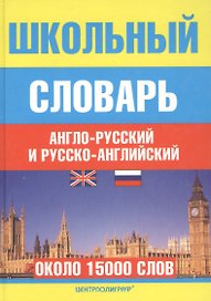 Школьный англо-русский и русско-английский словарь