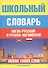 Школьный англо-русский и русско-английский словарь - 0