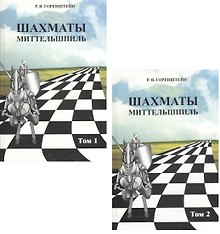 Шахматы. Миттельшпиль. В двух томах. Том 1,2 (комплект из 2 книг)