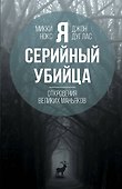 Я – серийный убийца. Откровения великих маньяков - 0
