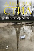 Наперекор судьбе - 0