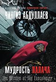 Мудрость палача - 0