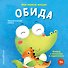 Мои первые эмоции. Обида - 0