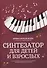 Синтезатор для детей и взрослых: учебно-метод.пособие - 0