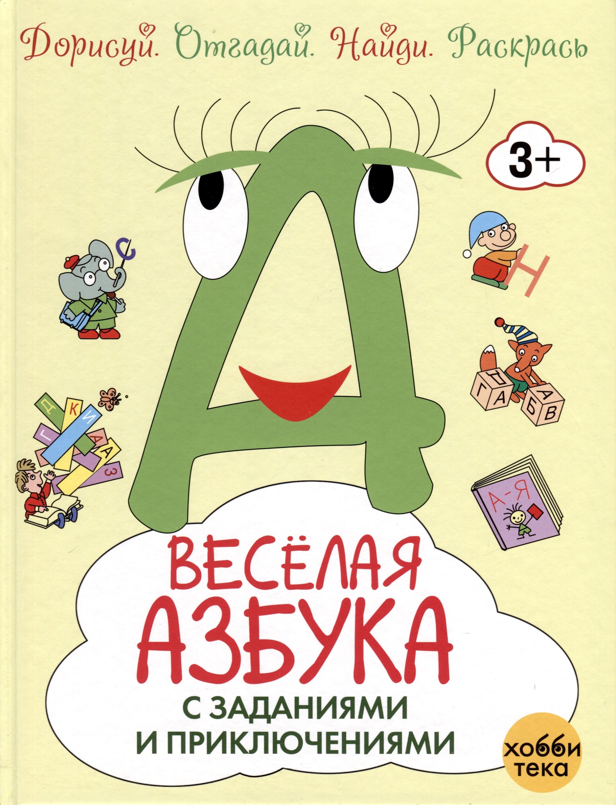 

Весёлая азбука с заданиями и приключениями