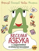 Весёлая азбука с заданиями и приключениями - 0