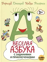 Весёлая азбука с заданиями и приключениями