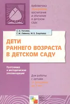 Дети раннего возраста в детском саду. Программа и методические рекомендации для занятий с детьми от рождения до 2 лет