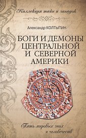 Боги и демоны Центральной и Северной Америки (16+)