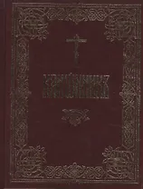 Канонник на церковно-славянском языке
