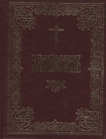 Канонник на церковно-славянском языке