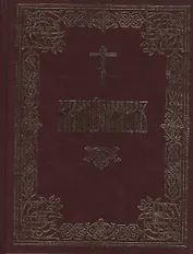Канонник на церковно-славянском языке