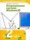 Операционная система  Windows XP