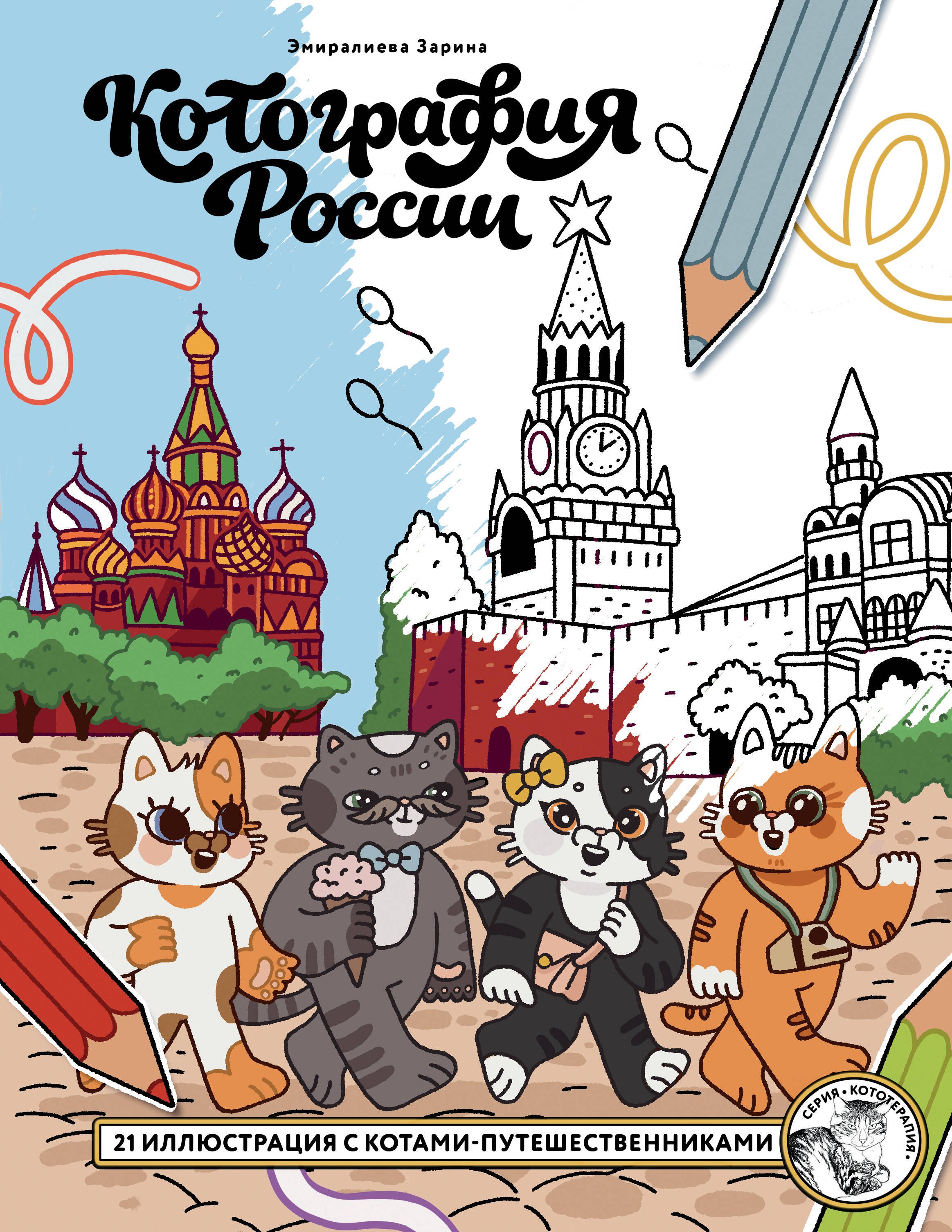 

Котография России. 21 иллюстрация с котами-путешественниками